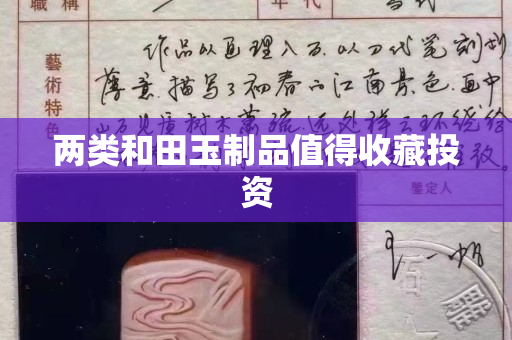 兩類和田玉制品值得收藏投資