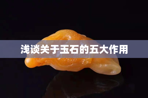 淺談關于玉石的五大作用