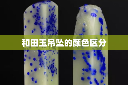 和田玉吊墜的顏色區分