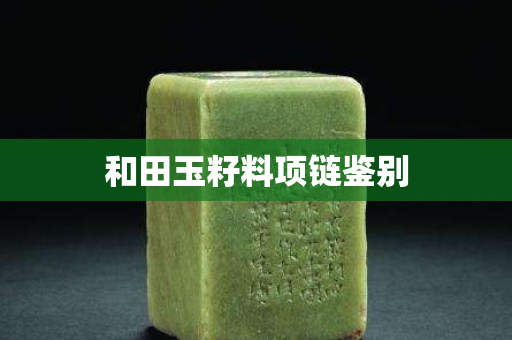 和田玉籽料項鏈鑒別