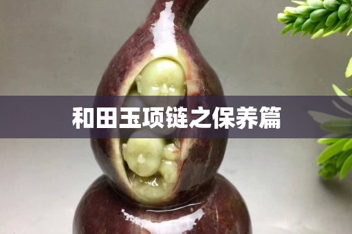 和田玉項鏈之保養篇