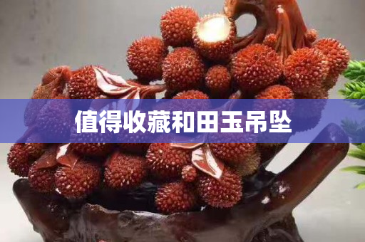 值得收藏和田玉吊墜