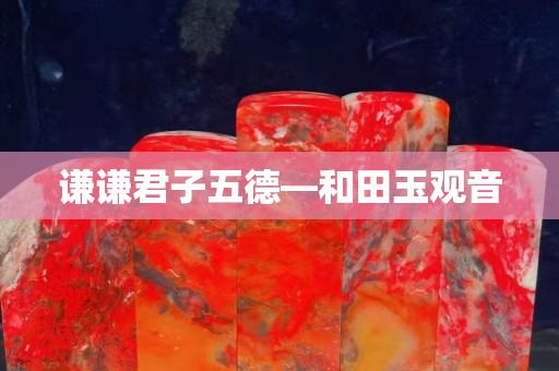 謙謙君子五德—和田玉觀音