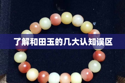 了解和田玉的幾大認知誤區