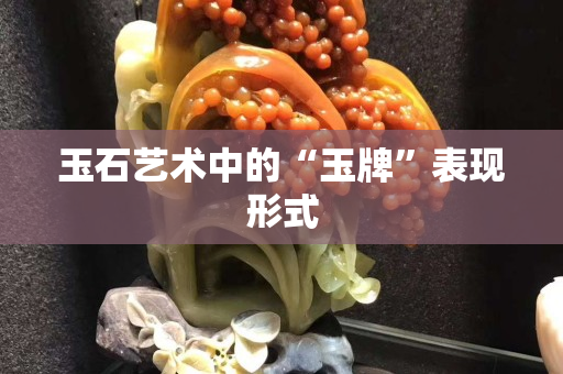 玉石藝術中的“玉牌”表現形式