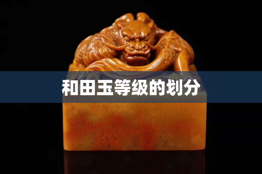 和田玉等級的劃分
