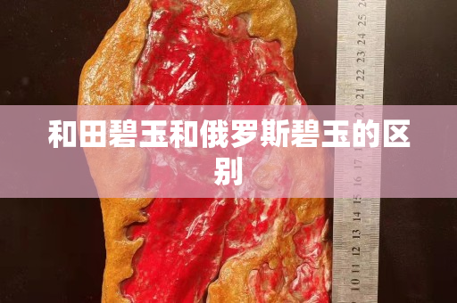 和田碧玉和俄羅斯碧玉的區別