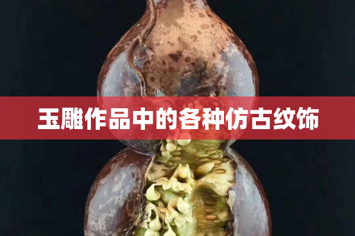 玉雕作品中的各種仿古紋飾