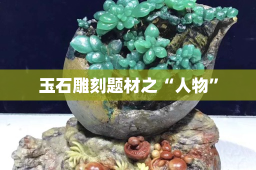 玉石雕刻題材之“人物”