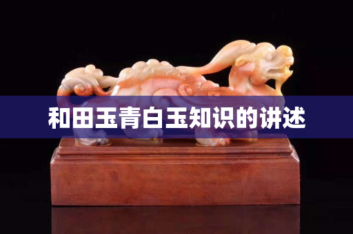 和田玉青白玉知識的講述