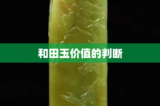 和田玉價值的判斷