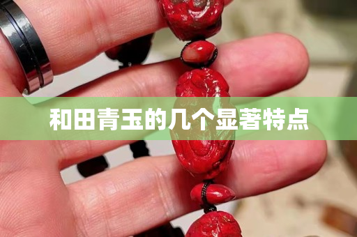 和田青玉的幾個顯著特點
