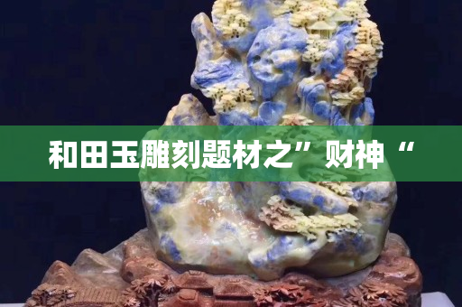 和田玉雕刻題材之”財神“