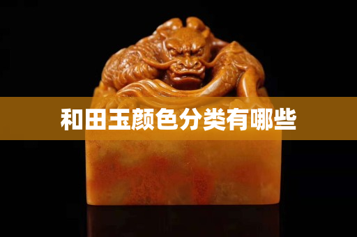 和田玉顏色分類有哪些