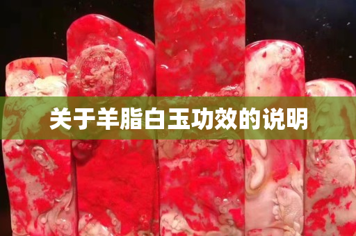 關于羊脂白玉功效的說明