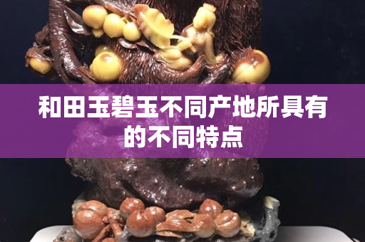 和田玉碧玉不同產地所具有的不同特點