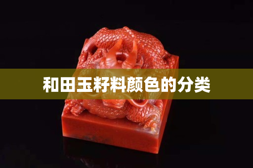 和田玉籽料顏色的分類