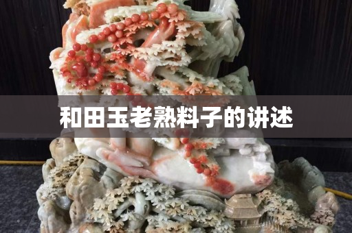 和田玉老熟料子的講述