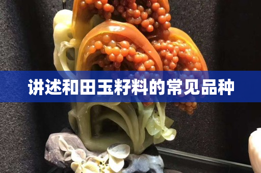 講述和田玉籽料的常見品種