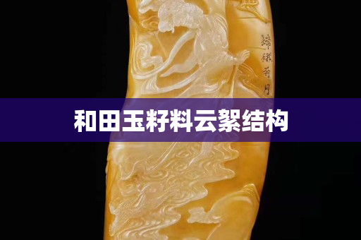 和田玉籽料云絮結構