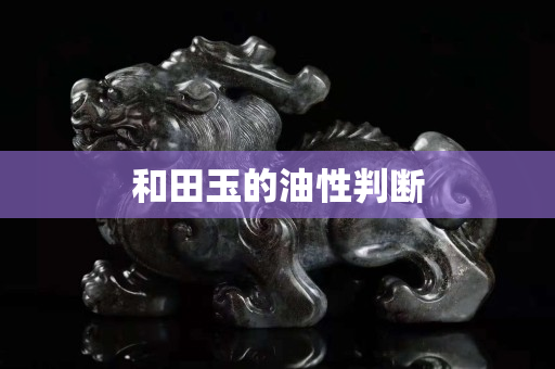 和田玉的油性判斷