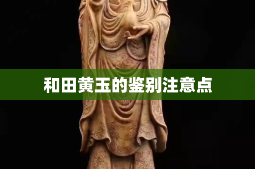 和田黃玉的鑒別注意點
