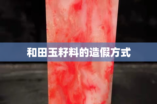 和田玉籽料的造假方式