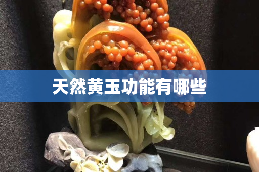 天然黃玉功能有哪些