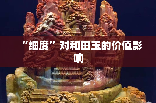 “細度”對和田玉的價值影響