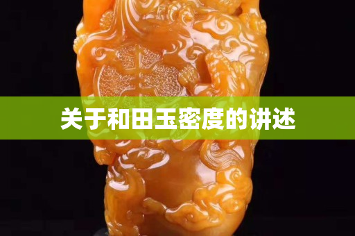 關于和田玉密度的講述