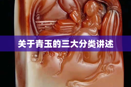 關于青玉的三大分類講述