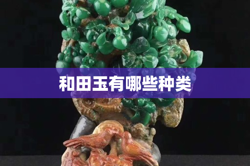 和田玉有哪些種類