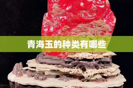 青海玉的種類有哪些