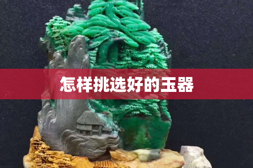 怎樣挑選好的玉器