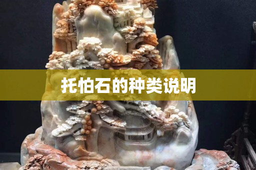 托怕石的種類說明