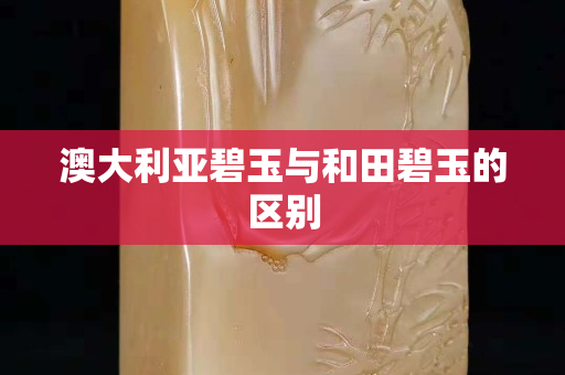 澳大利亞碧玉與和田碧玉的區別