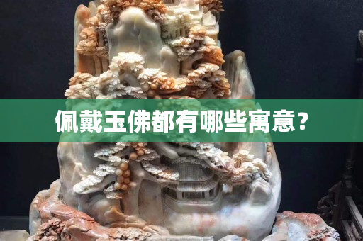 佩戴玉佛都有哪些寓意？