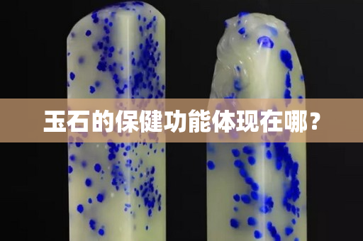 玉石的保健功能體現在哪？