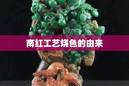南紅工藝燒色的由來