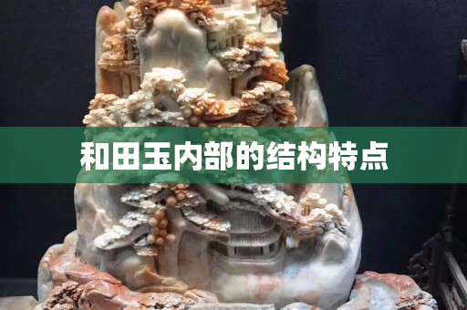 和田玉內部的結構特點