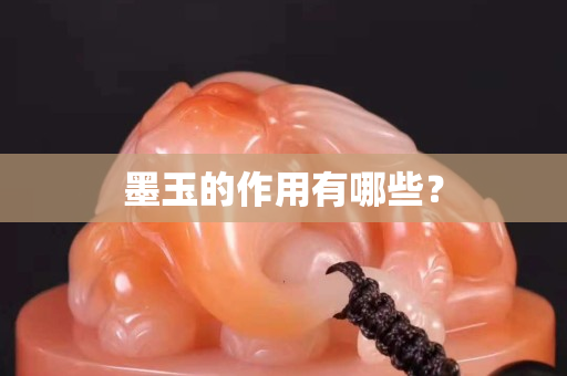 墨玉的作用有哪些？