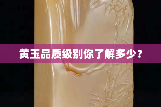 黃玉品質(zhì)級(jí)別你了解多少？