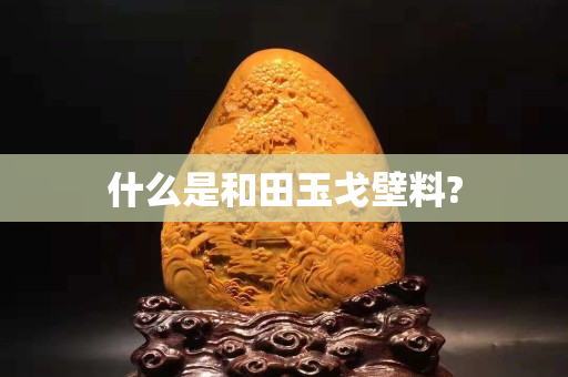 什么是和田玉戈壁料?