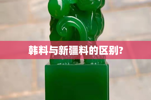 韓料與新疆料的區(qū)別?
