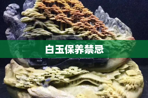 白玉保養(yǎng)禁忌