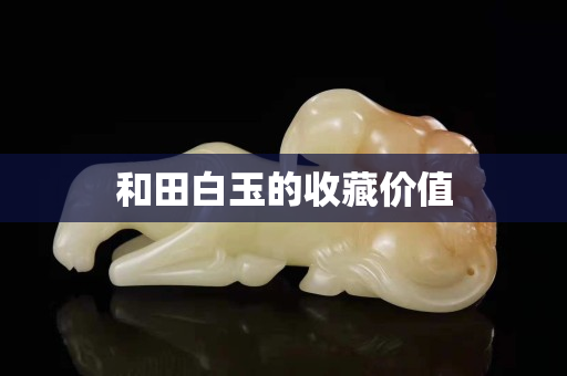 和田白玉的收藏價值