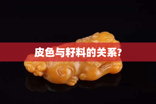 皮色與籽料的關系?