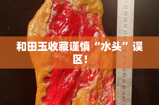 和田玉收藏謹慎“水頭”誤區！