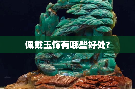 佩戴玉飾有哪些好處?