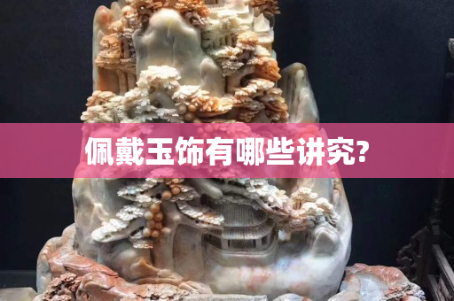 佩戴玉飾有哪些講究?